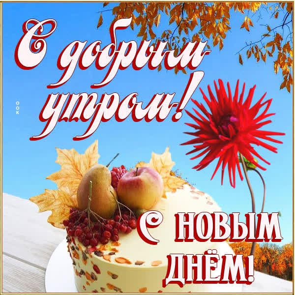 Picture открытка доброго утра и успехов