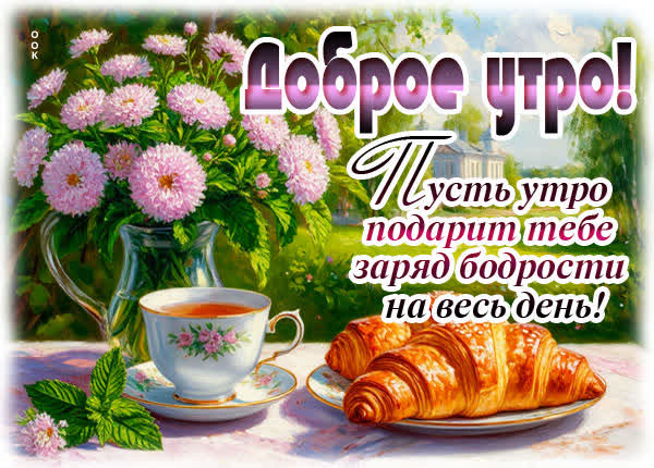 Picture открытка доброго утра, пусть оно подарит заряд бодрости