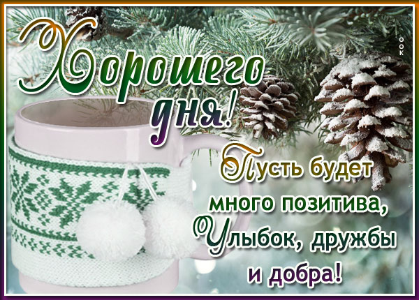 Открытка открытка доброго зимнего дня