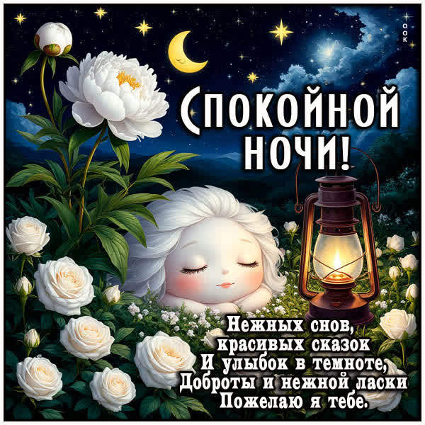 Postcard открытка доброй и нежной ночи