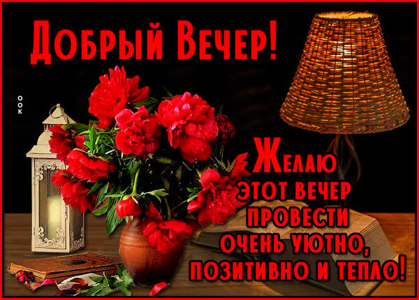Picture открытка добрый вечер, любимая