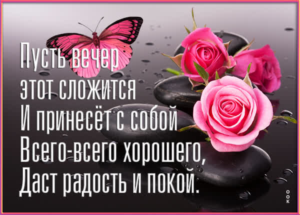 Postcard открытка добрый вечер, милая
