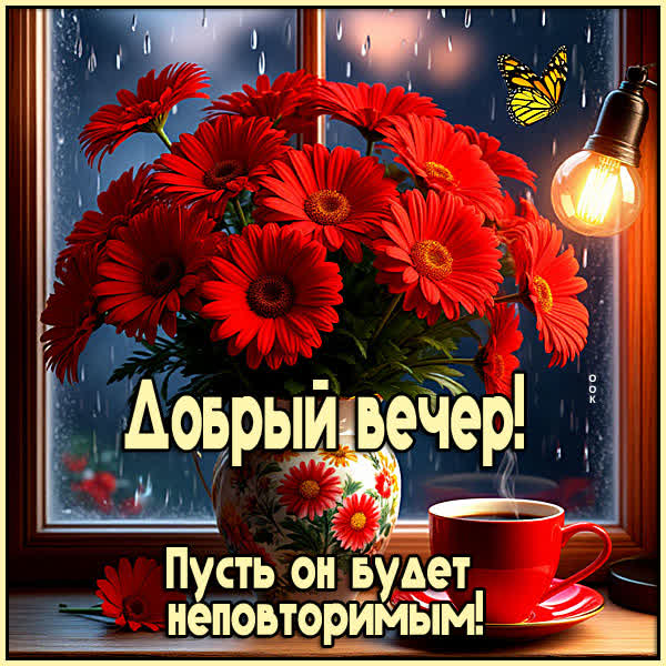 Picture открытка добрый вечер, пусть он будет неповторимым