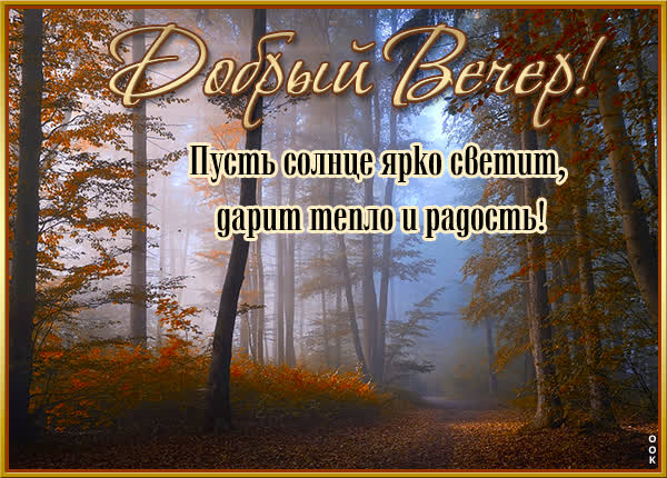Postcard открытка добрый вечер с осенью