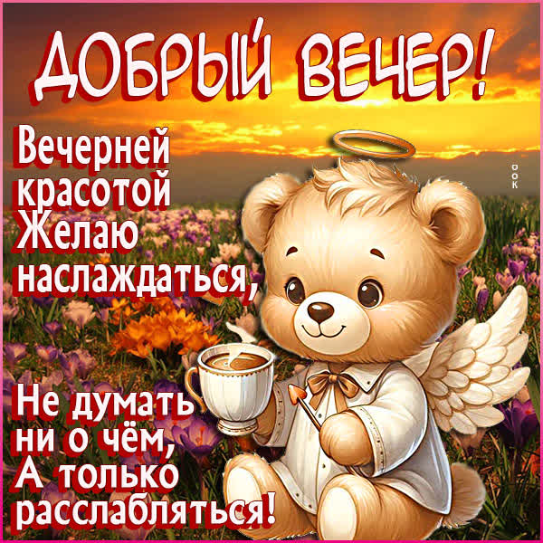 Postcard открытка добрый вечер, с пожеланиями гармонии и покоя