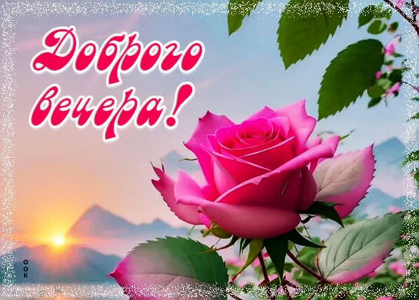 Postcard открытка добрый вечер, спокойствия и умиротворения