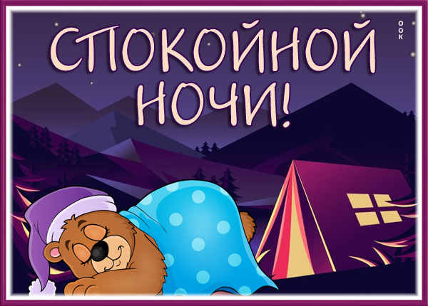 Открытка открытка добрых и милых снов