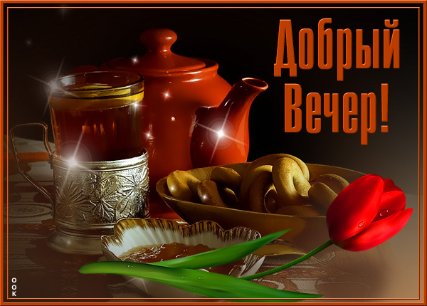 Картинка открытка добрый вечер с чаем