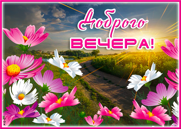 Картинка открытка добрый вечер с пейзажем