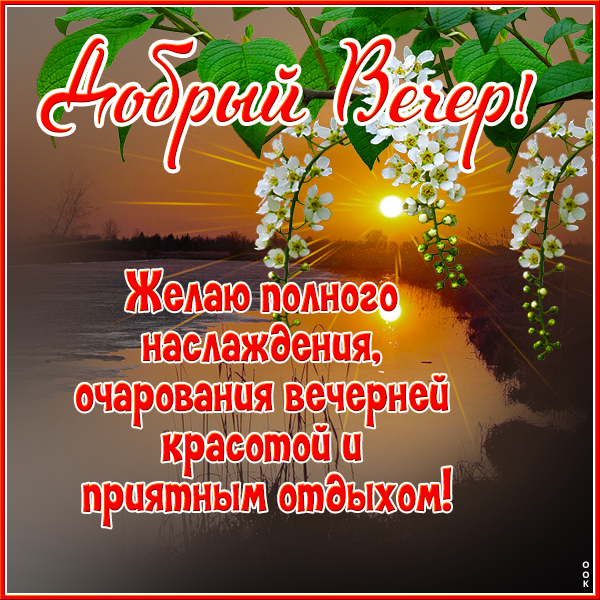 Картинка открытка добрый вечер с закатом