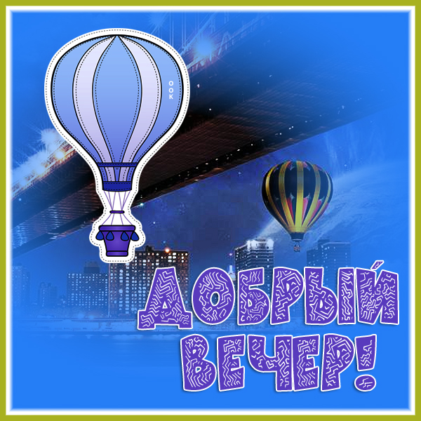 Картинка открытка добрый всем вечерок