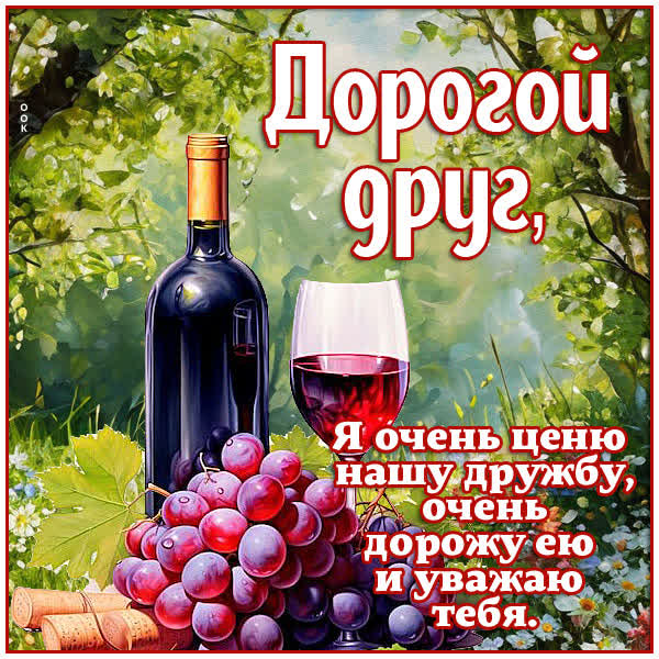 Postcard открытка дорогой друг, я ценю нашу дружбу