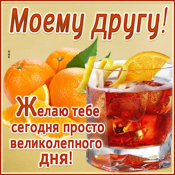 Picture открытка дорогому другу от всей души