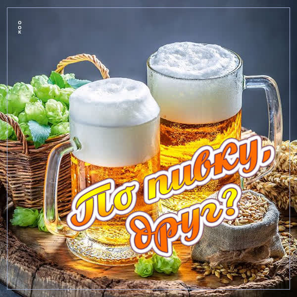 Postcard открытка друг мой, давай по пиву