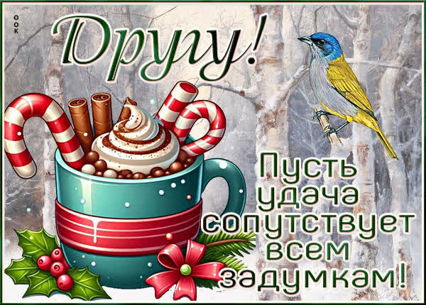 Postcard открытка друг, пусть удача будет с тобой