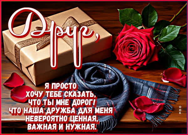 Picture открытка друг, ты мне очень дорог