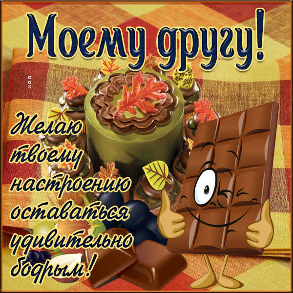 Picture открытка другу с текстом