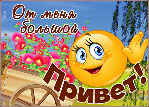 Открытка открытка дружеский привет