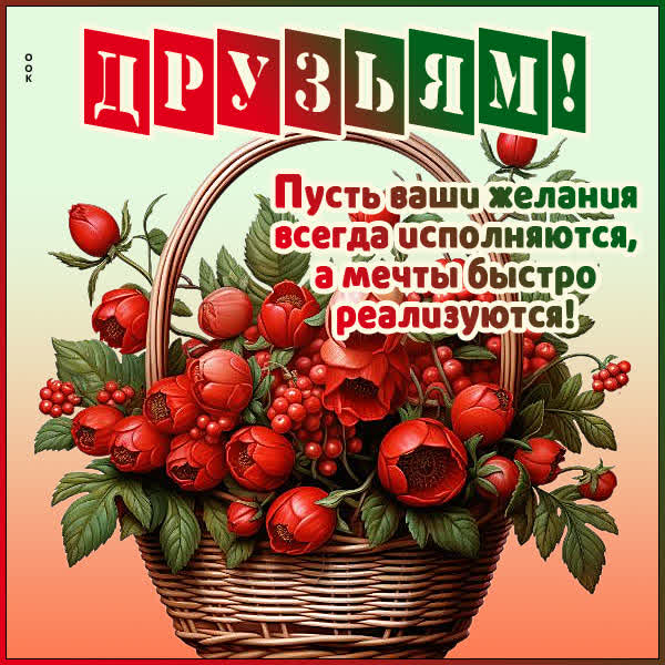 Postcard открытка друзья, пусть ваши желания исполняются