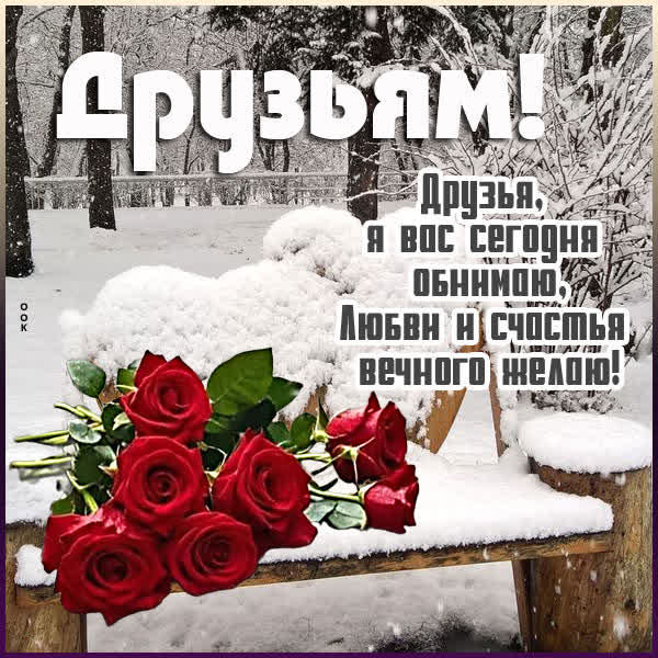 Postcard открытка друзья, я вас сегодня обнимаю