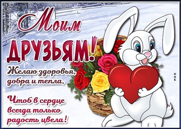 Открытка открытка друзьям с зимой