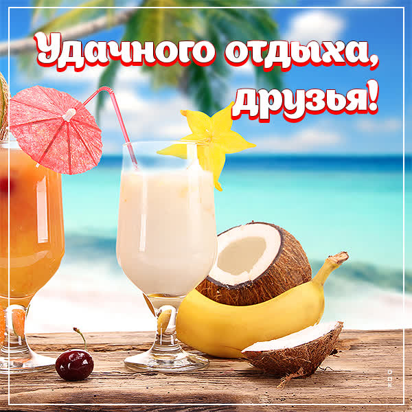 Postcard открытка друзьям, удачного отдыха