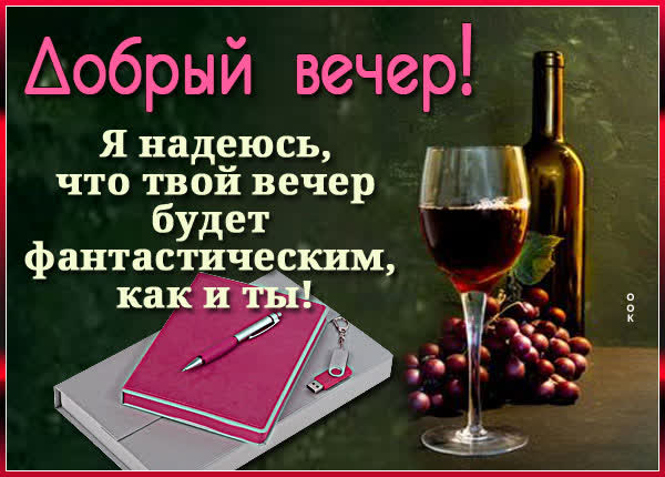 Postcard открытка фантастического вечера тебе