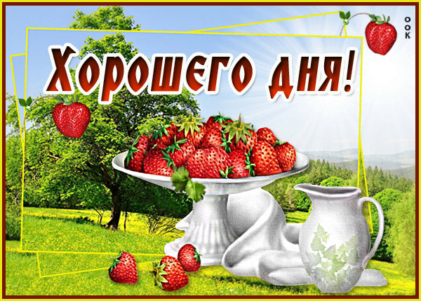Открытка открытка хорошего дня с клубникой