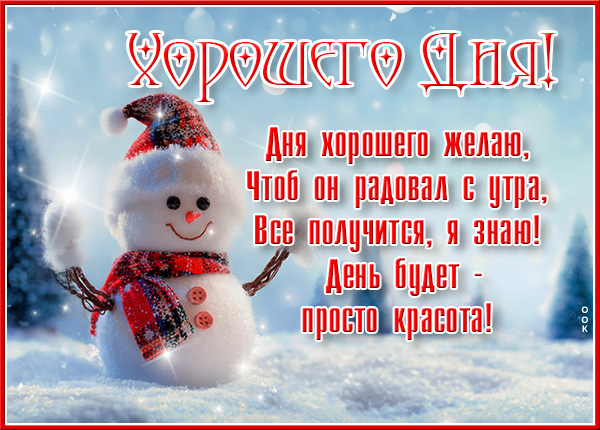 Открытка открытка хорошего дня с зимой