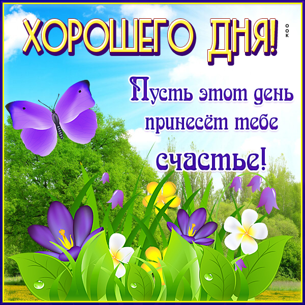 Открытка открытка хорошего дня улыбайся