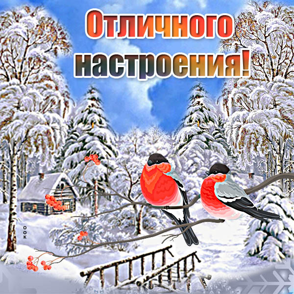 Картинка открытка хорошего настроения с природой