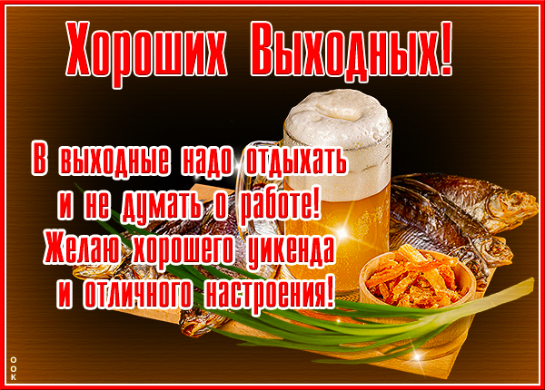 Открытка открытка хорошего отдыха в выходные