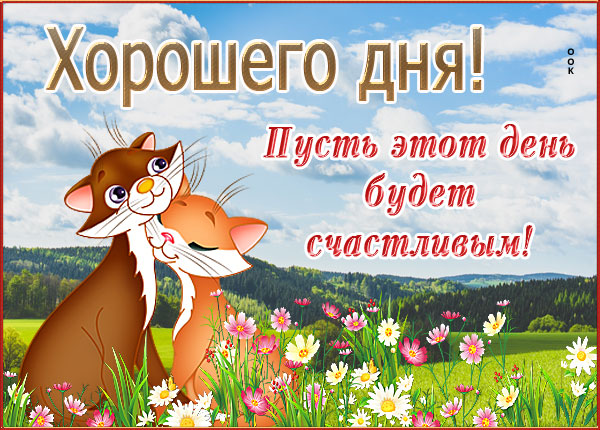 Открытка открытка хорошего всем денечка