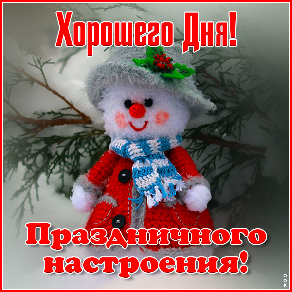 Открытка открытка хорошего зимнего денечка