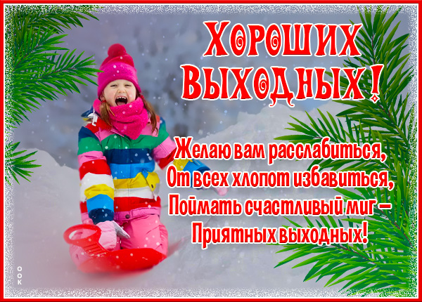 Картинка открытка хороших зимних выходных