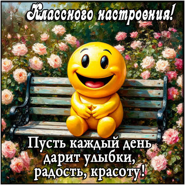 Postcard открытка классного настроения и радости
