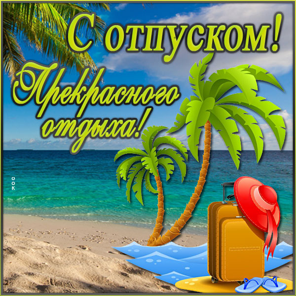 Открытка открытка классного отпуска