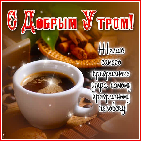 Picture открытка классного вам утра