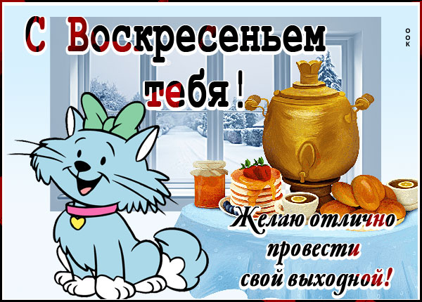 Открытка открытка классного зимнего воскресенья