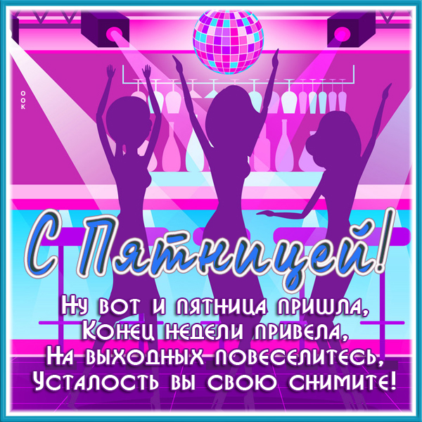 Картинка открытка классной пятницы