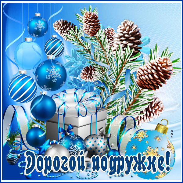 Картинка открытка любимой подруге