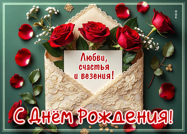 Picture открытка любви, счастья и везения, с днем рождения