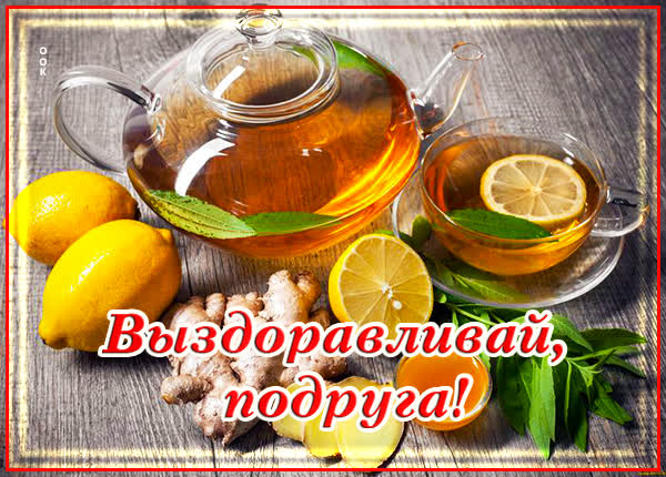 Picture открытка милой подруге с пожеланиями здоровья!
