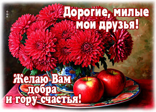 Postcard открытка милые друзья, счастья вам