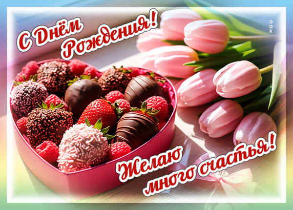 Postcard открытка много счастья в день рождения