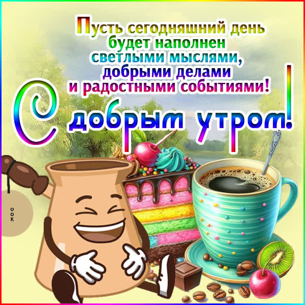 Picture открытка много светлых мыслей, доброе утро