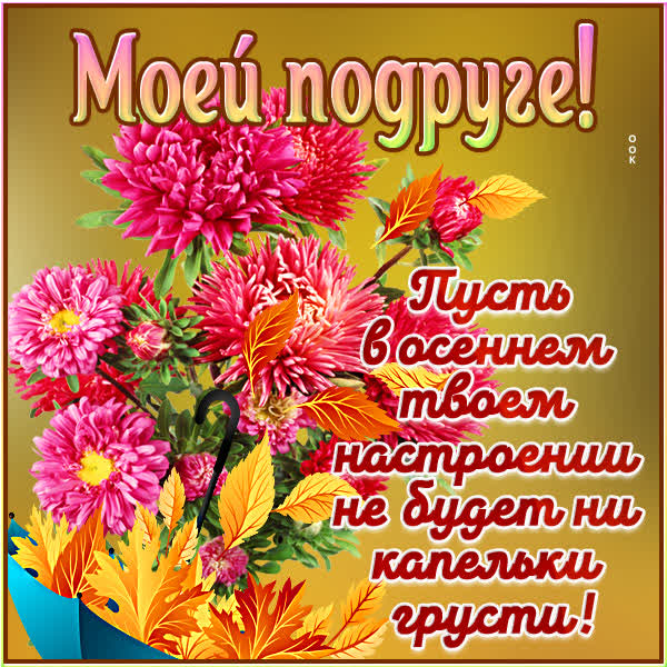 Picture открытка моей подружке