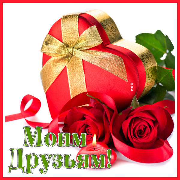 Открытка открытка моим друзьям желаю счастья
