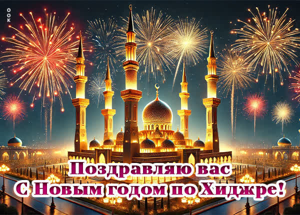 Picture открытка на новый год по хиджре