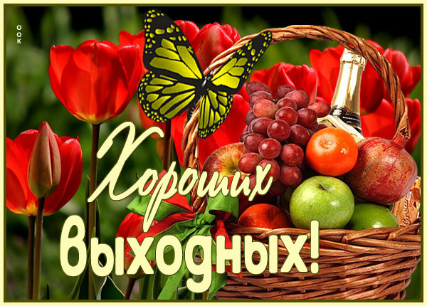 Картинка открытка наслаждайся выходными